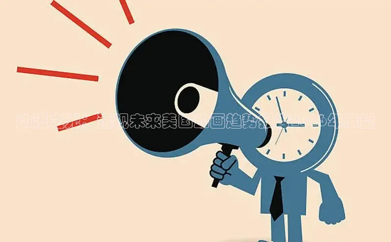 动漫之光：透视未来美国动画趋势报告2026年展望
